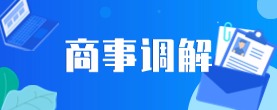 商事調解